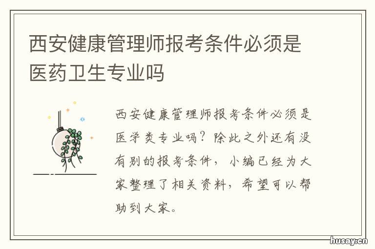 西安健康管理师报考条件必须是医药卫生专业吗 西安健康管理师报考条件2022最新规定