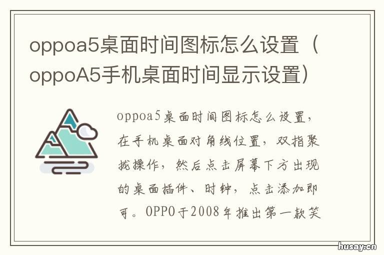 oppoa5桌面时间图标怎么设置 oppoa55桌面显示时间怎么设置