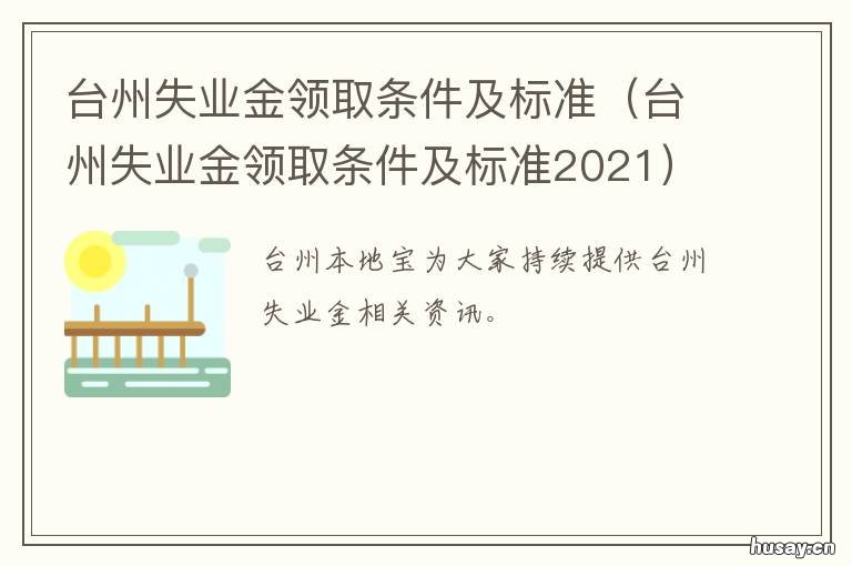 台州失业金领取条件及标准 台州失业金领取条件及标准最新
