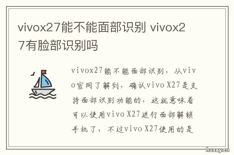 vivox27能不能面部识别 vivo x27有面部识别吗