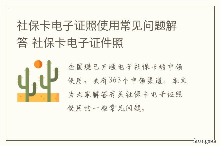社保卡电子证照使用常见问题解答 社保卡电子证件照