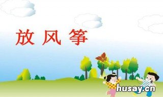 没风放风筝的三个基本步骤 如何在没风的情况下放风筝