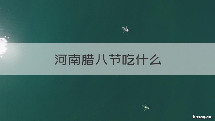 河南腊八节吃什么 河北腊八节吃什么