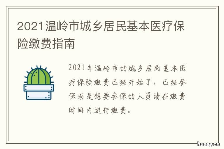 2021温岭市城乡居民基本医疗保险缴费指南 温岭市2020年农医保政策