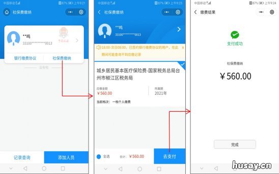 台州城乡居民医保怎么用微信进行缴费？ 微信如何办理居民医保