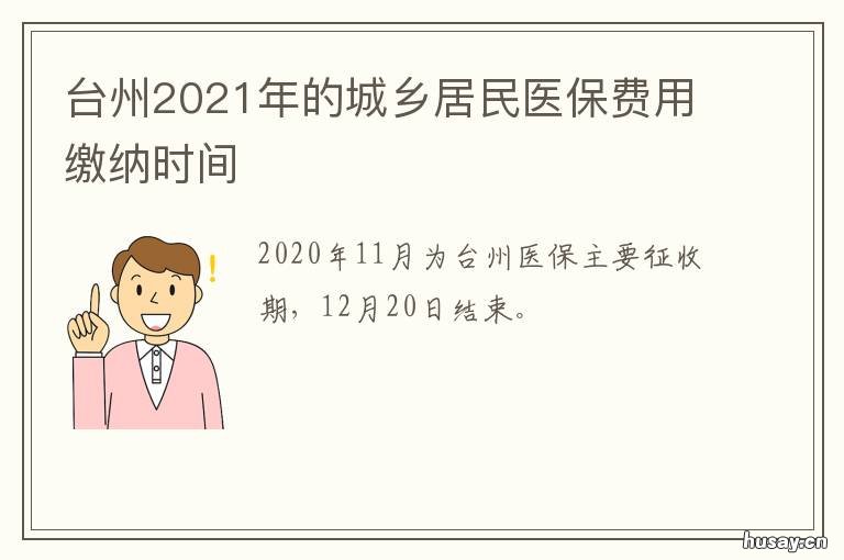台州2021年的城乡居民医保费用缴纳时间 2021年台州市农村医保报销比例