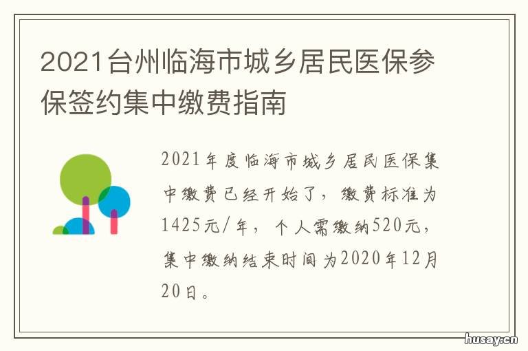 2021台州临海市城乡居民医保参保签约集中缴费指南 2020台州市城乡医保政策