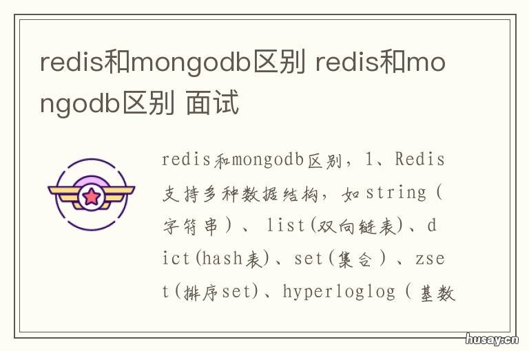 redis和mongodb区别 redis+mongodb结合使用