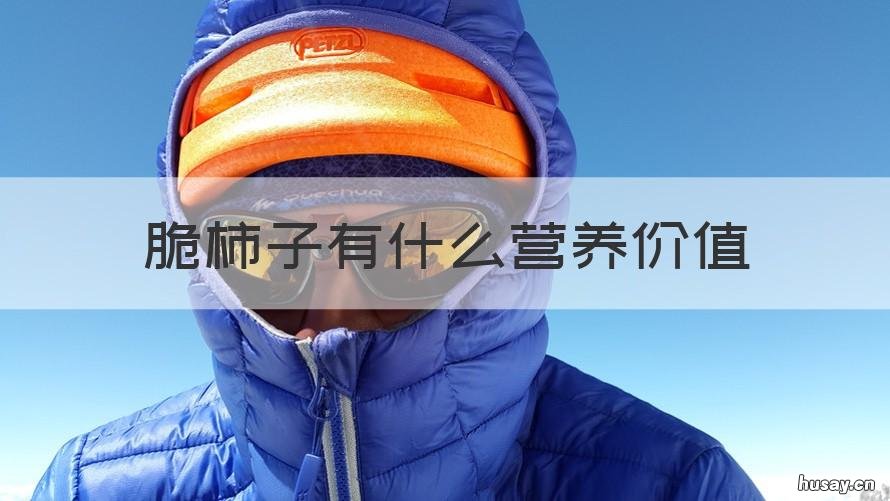 脆柿子有什么营养价值 脆柿子有营养价值吗