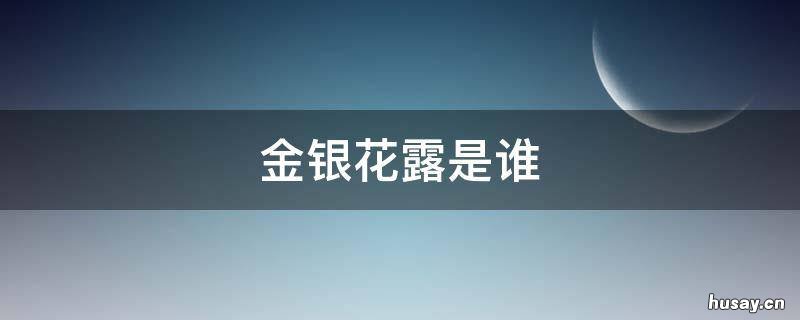 金银花露是谁 金银花露 是他