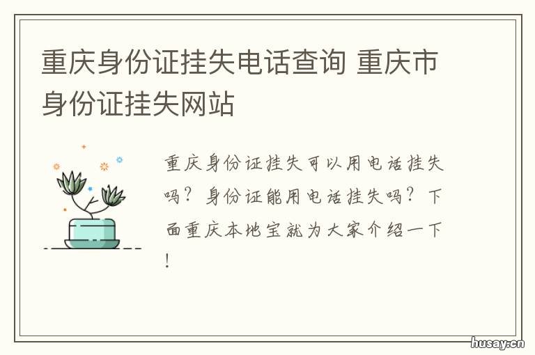 重庆身份证挂失电话查询 重庆身份证24小时挂失电话