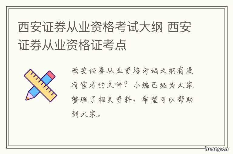 西安证券从业资格考试大纲 西安证券从业资格考试考点有哪些