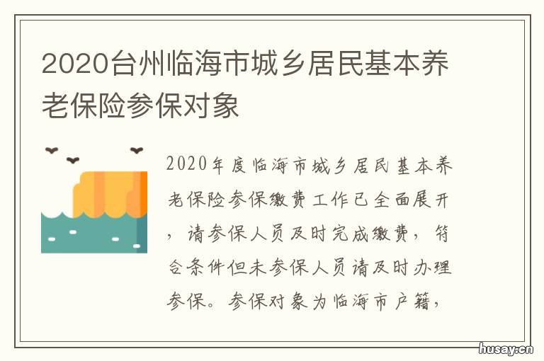 2020台州临海市城乡居民基本养老保险参保对象 台州2020城乡居民养老保险