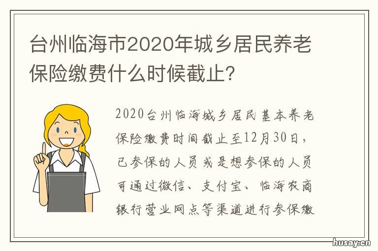 台州临海市2020年城乡居民养老保险缴费什么时候截止？ 台州临海市2020年城乡居民养老金是多少
