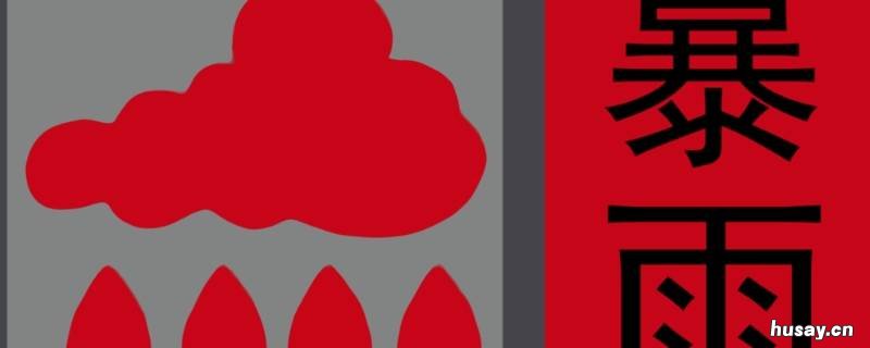 暴雨红色预警是什么意思 什么是红色预警大暴雨