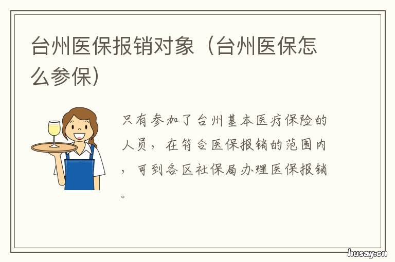 台州医保报销对象 浙江台州医保局