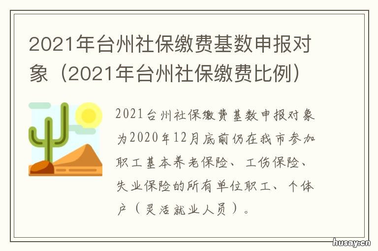 2021年台州社保缴费基数申报对象 2021年台州市申报社保基数