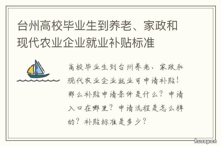 台州高校毕业生到养老、家政和现代农业企业就业补贴标准
