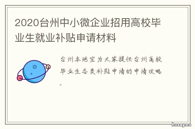 2020台州中小微企业招用高校毕业生就业补贴申请材料 2020台州国企招聘网官网