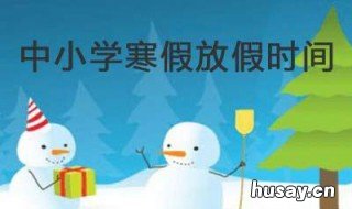 滨州中小学寒假放假时间 滨州中小学放假时间