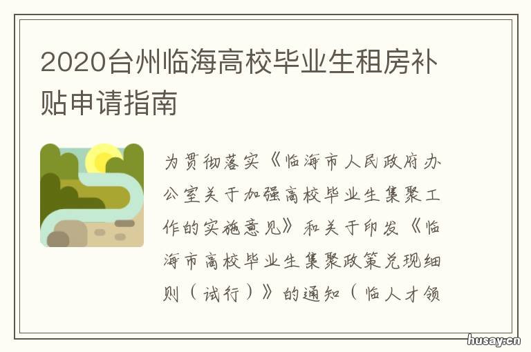 2020台州临海高校毕业生租房补贴申请指南 2020台州临海高校毕业生租房补贴多少
