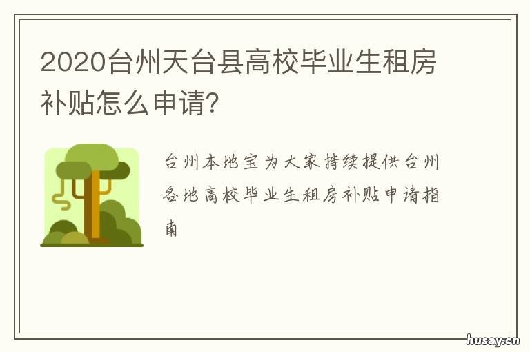 2020台州天台县高校毕业生租房补贴怎么申请？ 天台县 租房