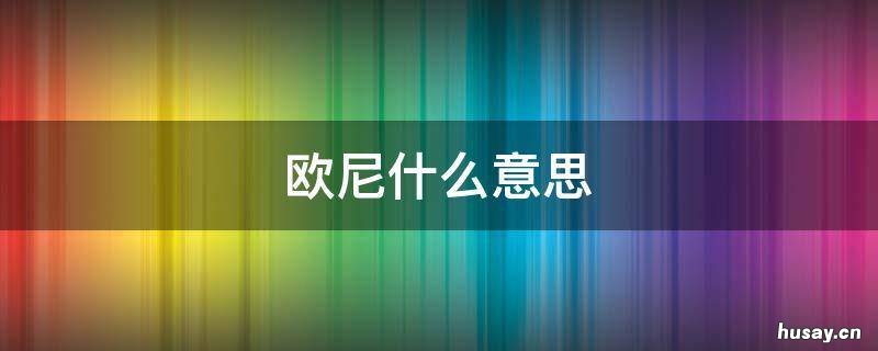 欧尼什么意思