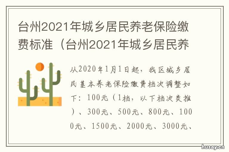 台州2021年城乡居民养老保险缴费标准 台州2021个人缴纳社保新政策