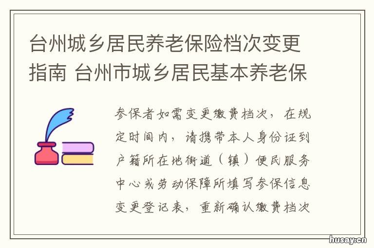 台州城乡居民养老保险档次变更指南 台州市城乡居民基本养老保险