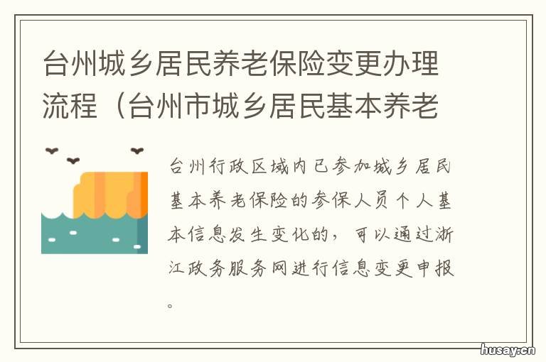 台州城乡居民养老保险变更办理流程 台州市养老保险事业管理中心