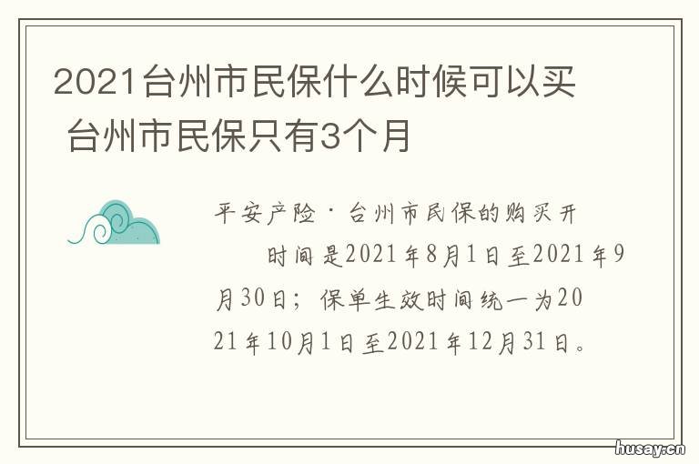2021台州市民保什么时候可以买 台州社保每个月几号截止2021