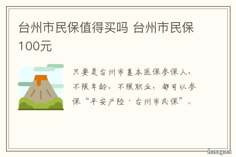 台州市民保值得买吗 台州市民保是什么
