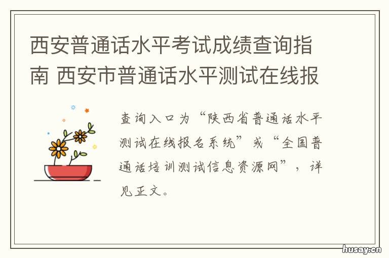 西安普通话水平考试成绩查询指南