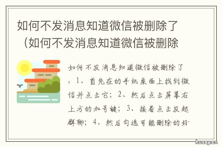 如何不发消息知道微信被删除了 如何不发消息知道微信被删除了,还不让对方发现