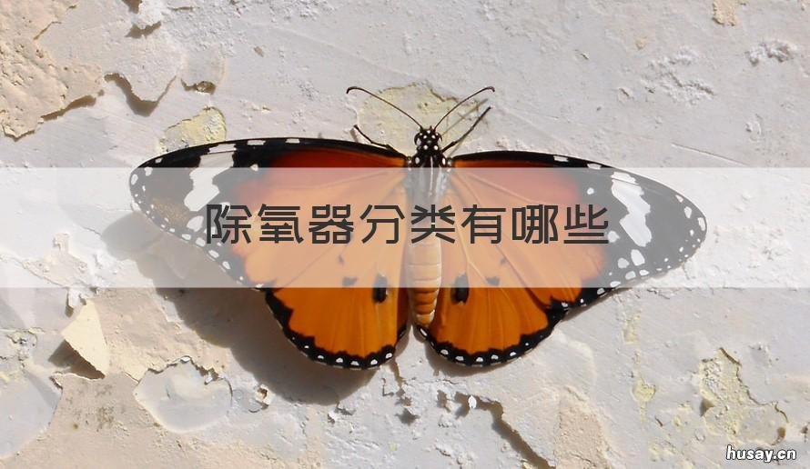 除氧器分类有哪些 除氧器分类有哪些种类