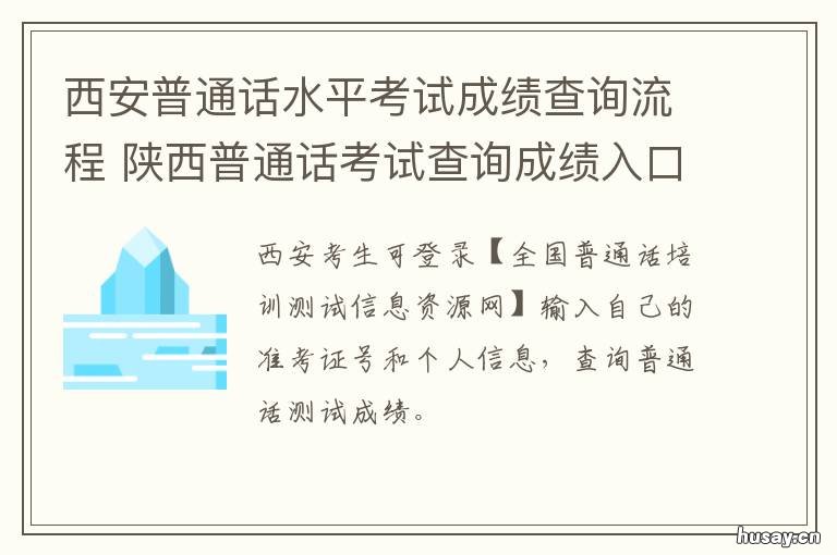 西安普通话水平考试成绩查询流程