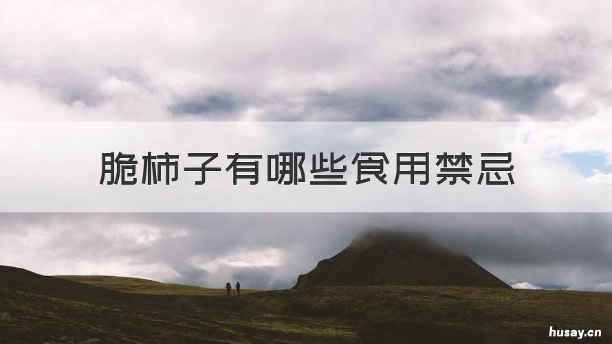 脆柿子有哪些食用禁忌 脆柿子有哪些食用禁忌呢