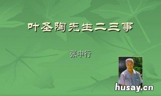 作者是怎样说明叶圣陶先生注重文风简洁的 关于作者叶圣陶的资料有哪些