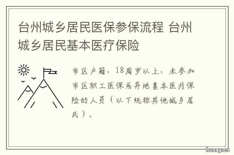 台州城乡居民医保参保流程 台州城乡居民基本医疗保险