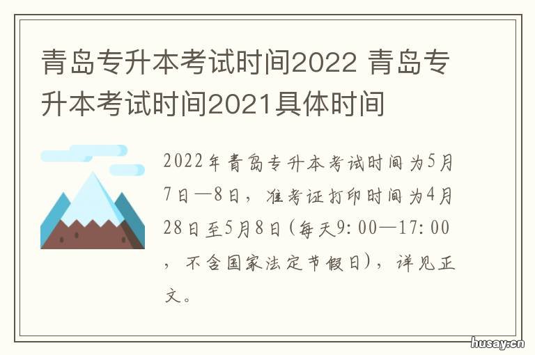 青岛专升本考试时间2022 青岛专升本考试时间2024