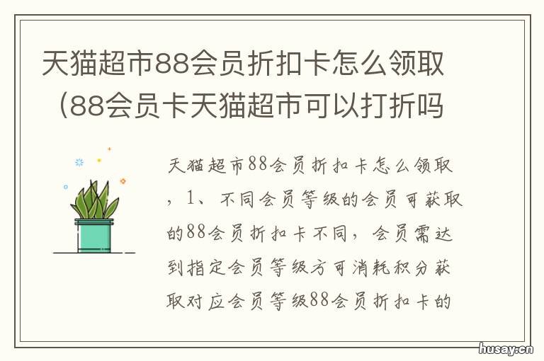 天猫超市88会员折扣卡怎么领取 88会员天猫超市卡付款还有88折吗