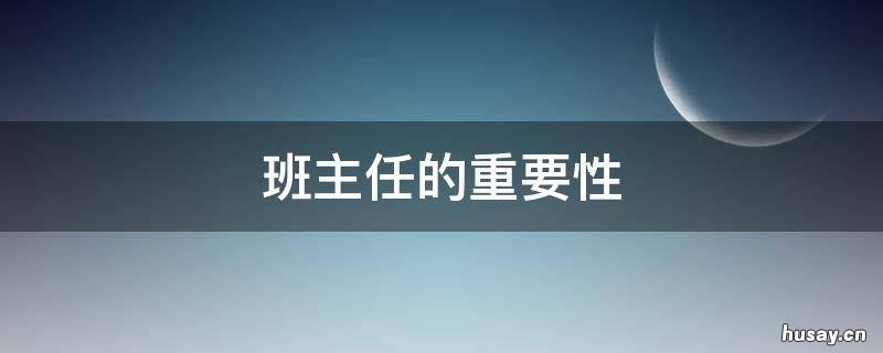 班主任的重要性 高三班主任的重要性