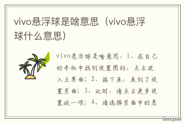 vivo悬浮球是啥意思 vivo悬浮球有什么作用