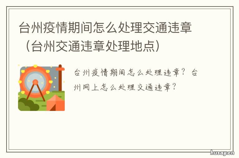 台州疫情期间怎么处理交通违章 台州疫情出入规定