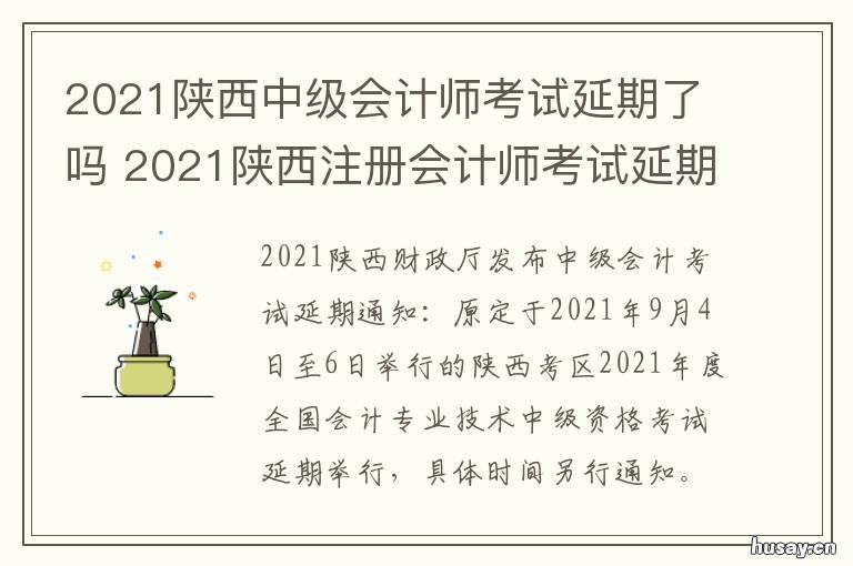 2021陕西中级会计师考试延期了吗 2021陕西中级会计师考试