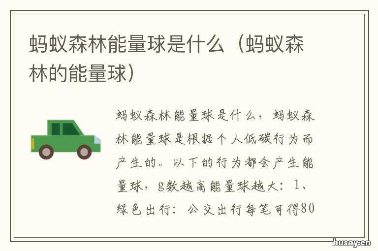 蚂蚁森林能量球是什么 蚂蚁森林能量球代表什么