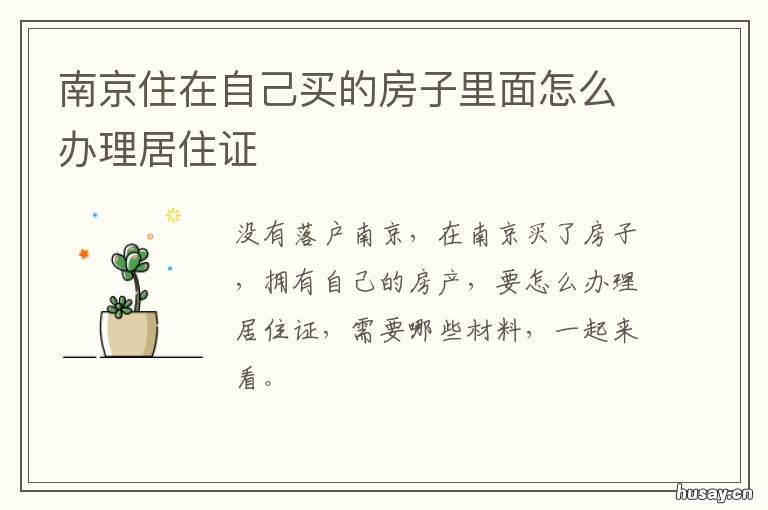 南京住在自己买的房子里面怎么办理居住证 南京房子好买吗