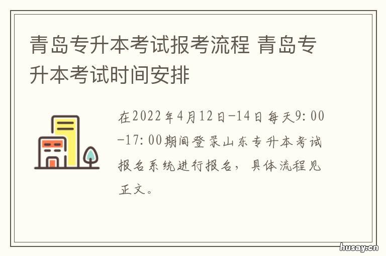 青岛专升本考试报考流程 青岛专升本考试报考流程详解