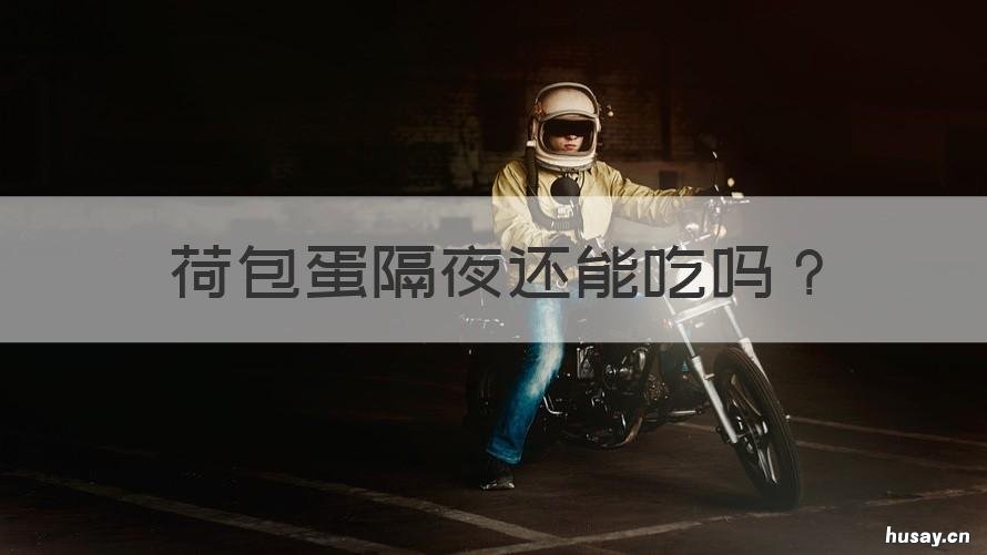 荷包蛋隔夜还能吃吗 荷包蛋隔天还能吃吗