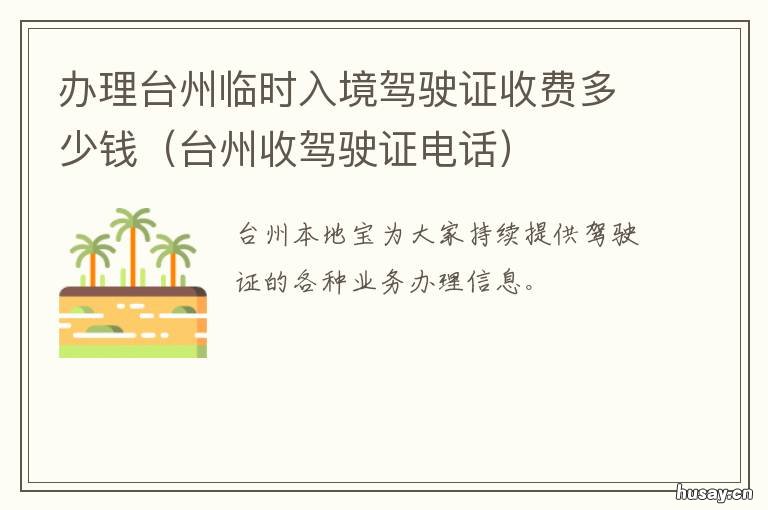 办理台州临时入境驾驶证收费多少钱 台州收驾驶证电话